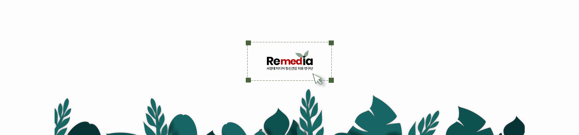    레 메 디 아: 미디어 정신건강 치유 연구단 MAINVISUAL